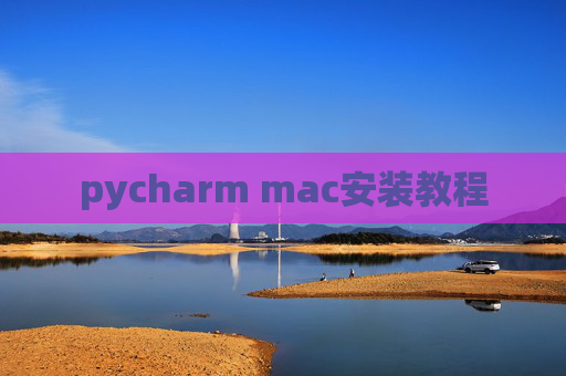 pycharm mac安装教程